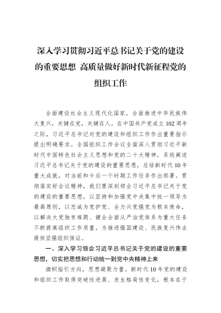 深入学习贯彻习近平总书记关于党的建设的重要思想+高质量做好新时代新征程党的组织工作（20230811）