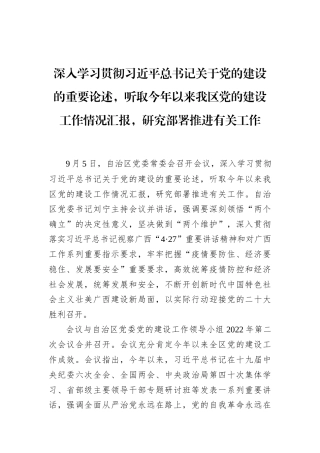 深入学习贯彻习近平总书记关于党的建设的重要论述，听取今年以来我区党的建设工作情况汇报，研究部署推进有关工作