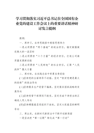 学习贯彻落实习近平总书记在全国国有企业党的建设工作会议上的重要讲话精神研讨发言提纲