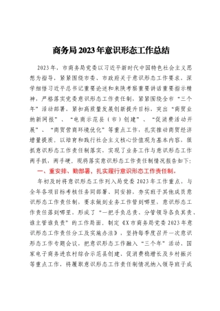 商务局2023年意识形态工作总结
