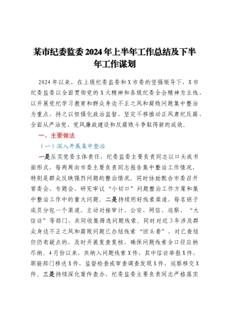 某市纪委监委2024年上半年工作总结及下半年工作谋划