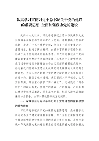 认真学习贯彻习近平总书记关于党的建设的重要思想+全面加强政协党的建设