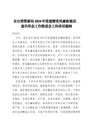 在自然资源局2024年 党建暨党风廉政建设、意识形态工作 推进会上的讲话提纲