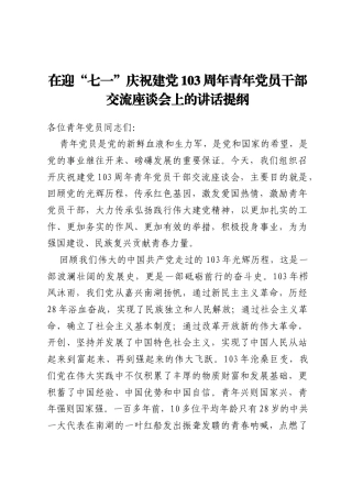 在迎“七一”庆祝建党103周年青年党员干部交流座谈会上的讲话提纲