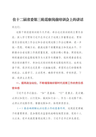 在十二届省委第三轮巡察岗前培训会上的讲话