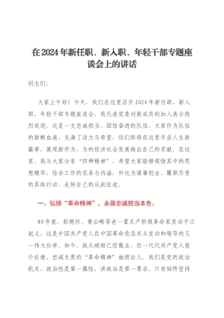 在2024年新任职、新入职、年轻干部专题座谈会上的讲话