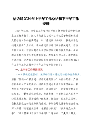 信访局2024年上半年工作总结和下半年工作安排