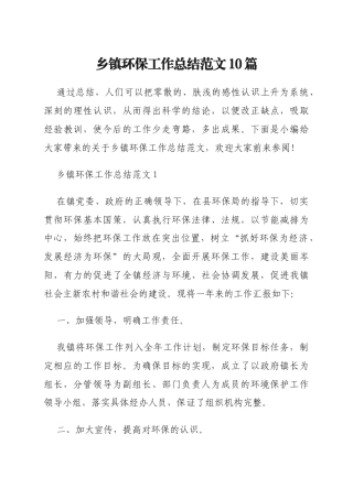 乡镇环保工作总结范文10篇