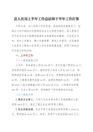 县人社局上半年工作总结和下半年工作打算