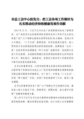 市总工会中心组发言：把工会各项工作做好为扎实推动经济持续健康发展作贡献