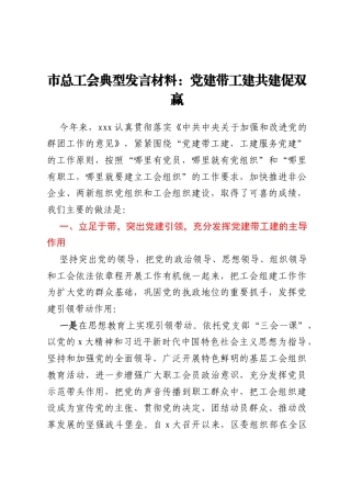 市总工会典型发言材料：党建带工建共建促双赢