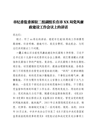 市纪委监委派驻二组副组长在市XX局党风廉政建设工作会议上的讲话