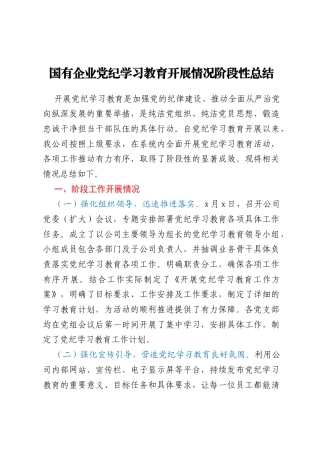 国有企业党纪学习教育开展情况阶段性总结