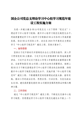 国企公司党总支理论学习中心组学习规范年建设工程实施方案