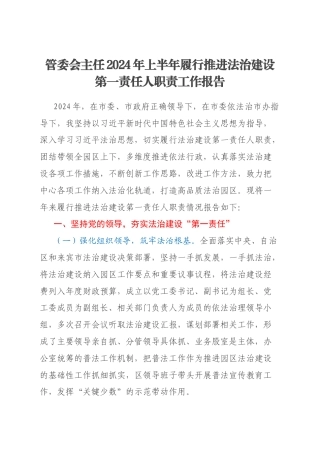 管委会主任2024年上半年履行推进法治建设第一责任人职责工作报告