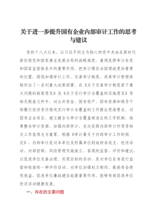 关于进一步提升国有企业内部审计工作的思考与建议