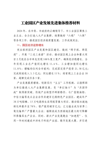 工业园区产业发展先进集体推荐材料
