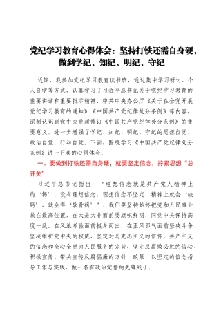 党纪学习教育心得体会：坚持打铁还需自身硬，做到学纪、知纪、明纪、守纪