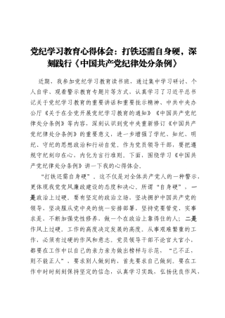 党纪学习教育心得体会：打铁还需自身硬，深刻践行《中国共产党纪律处分条例》