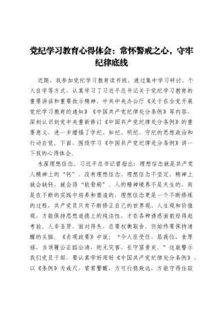 党纪学习教育心得体会：常怀警戒之心，守牢纪律底线