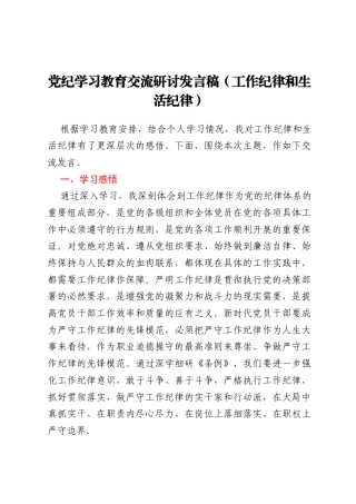 党纪学习教育交流研讨发言稿(工作纪律和生活纪律）