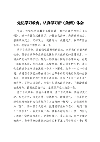 党纪学习教育，认真学习新《条例》体会