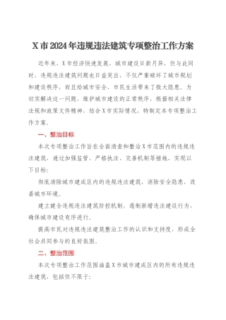 X市2024年违规违法建筑专项整治工作方案