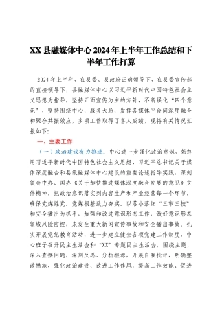 XX县融媒体中心2024年上半年工作总结和下半年工作打算