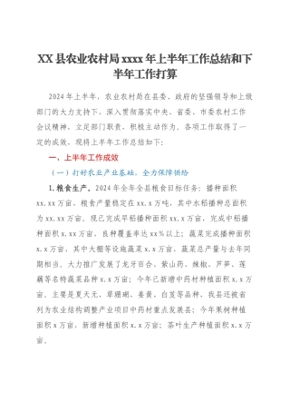 XX县农业农村局xxxx年上半年工作总结和下半年工作打算