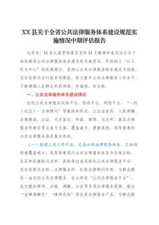 XX县关于全省公共法律服务体系建设规范实施情况中期评估报告
