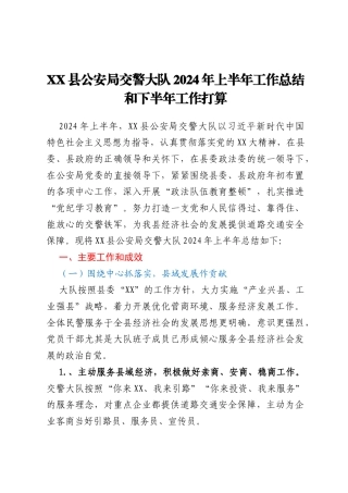 XX县公安局交警大队2024年上半年工作总结和下半年工作打算