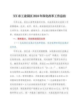 XX市工业园区2024年深化改革工作总结