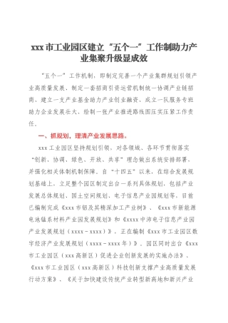 xxx市工业园区建立“五个一”工作制助力产业集聚升级显成效
