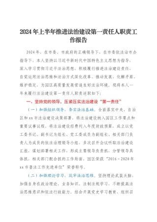 2024年上半年推进法治建设第一责任人职责工作报告