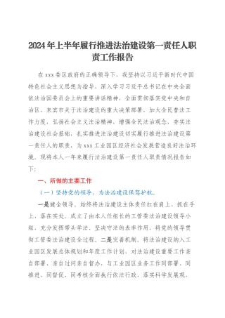 2024年上半年履行推进法治建设第一责任人职责工作报告