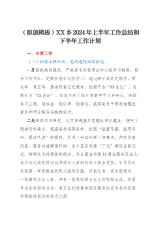 （原创模板）XX乡2024年上半年工作总结和下半年工作计划