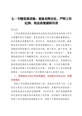 七一专题党课讲稿：重温光辉历史，严明工作纪律，依法依规履职尽责