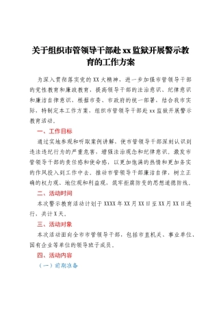 关于组织市管领导干部赴xx监狱开展警示教育的工作方案