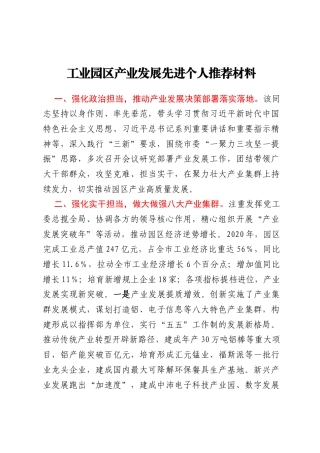 工业园区产业发展先进个人推荐材料