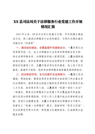 XX县司法局关于法律服务行业党建工作开展情况汇报
