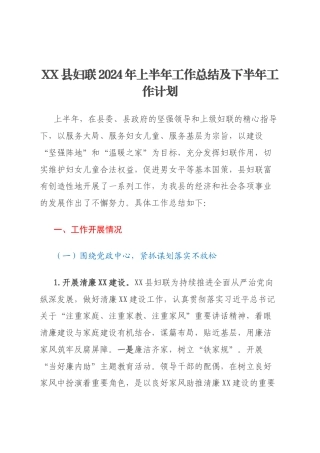 XX县妇联2024年上半年工作总结及下半年工作计划