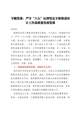专题党课：严守六大纪律坚定不移推进审计工作高质量发展党课