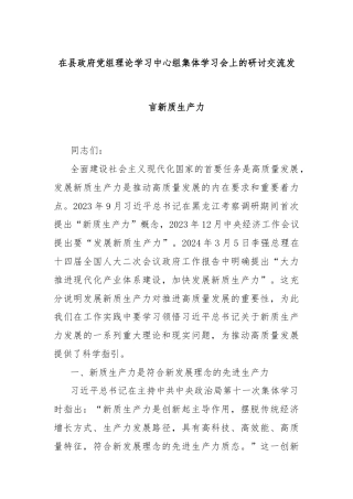 在县政府党组理论学习中心组集体学习会上的研讨交流发言新质生产力