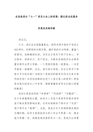 在县政府办“七一”党员大会上的党课：强化担当优服务求真务实树形象