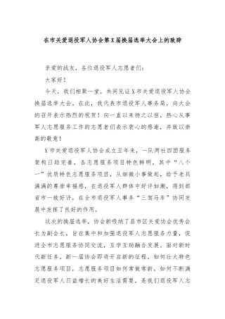 在市关爱退役军人协会第X届换届选举大会上的致辞