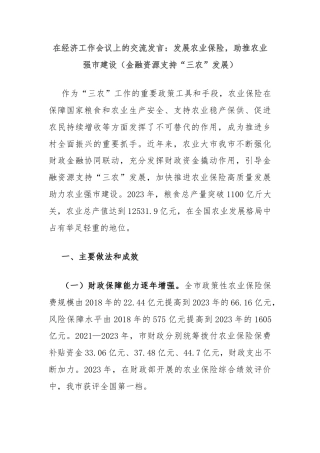 在经济工作会议上的交流发言：发展农业保险，助推农业强市建设（金融资源支持“三农”发展）