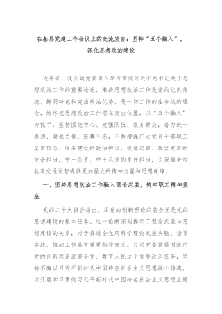 在基层党建工作会议上的交流发言：坚持“五个融入”，深化思想政治建设