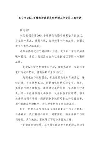 在公司2024年维修改造暨冬病夏治工作会议上的讲话