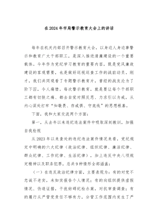 在2024年市局警示教育大会上的讲话