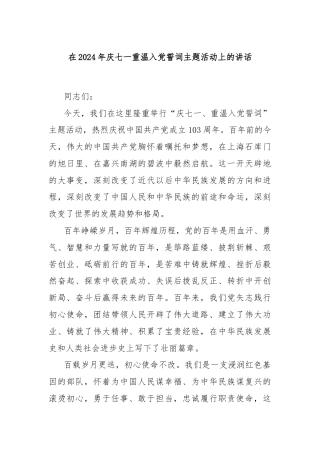 在2024年庆七一重温入党誓词主题活动上的讲话